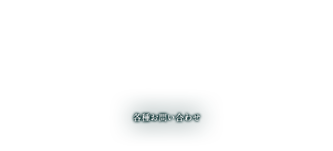 各種お問い合わせ